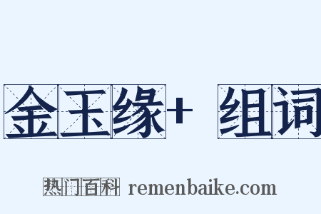 金玉缘+组词是什么意思的图片